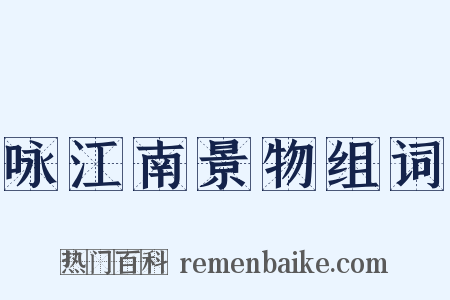 咏江南景物组词是什么意思的图片